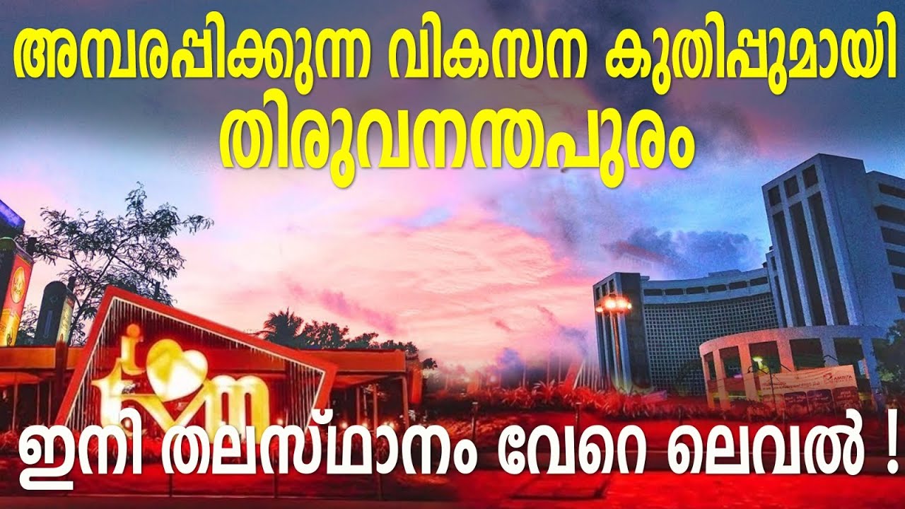 അമ്പരപ്പിക്കുന്ന വികസന കുതിപ്പുമായി തിരുവനന്തപുരം : ഇനി തലസ്ഥാനം വേറെ ലെവൽ! Trivandrum | Kerala |