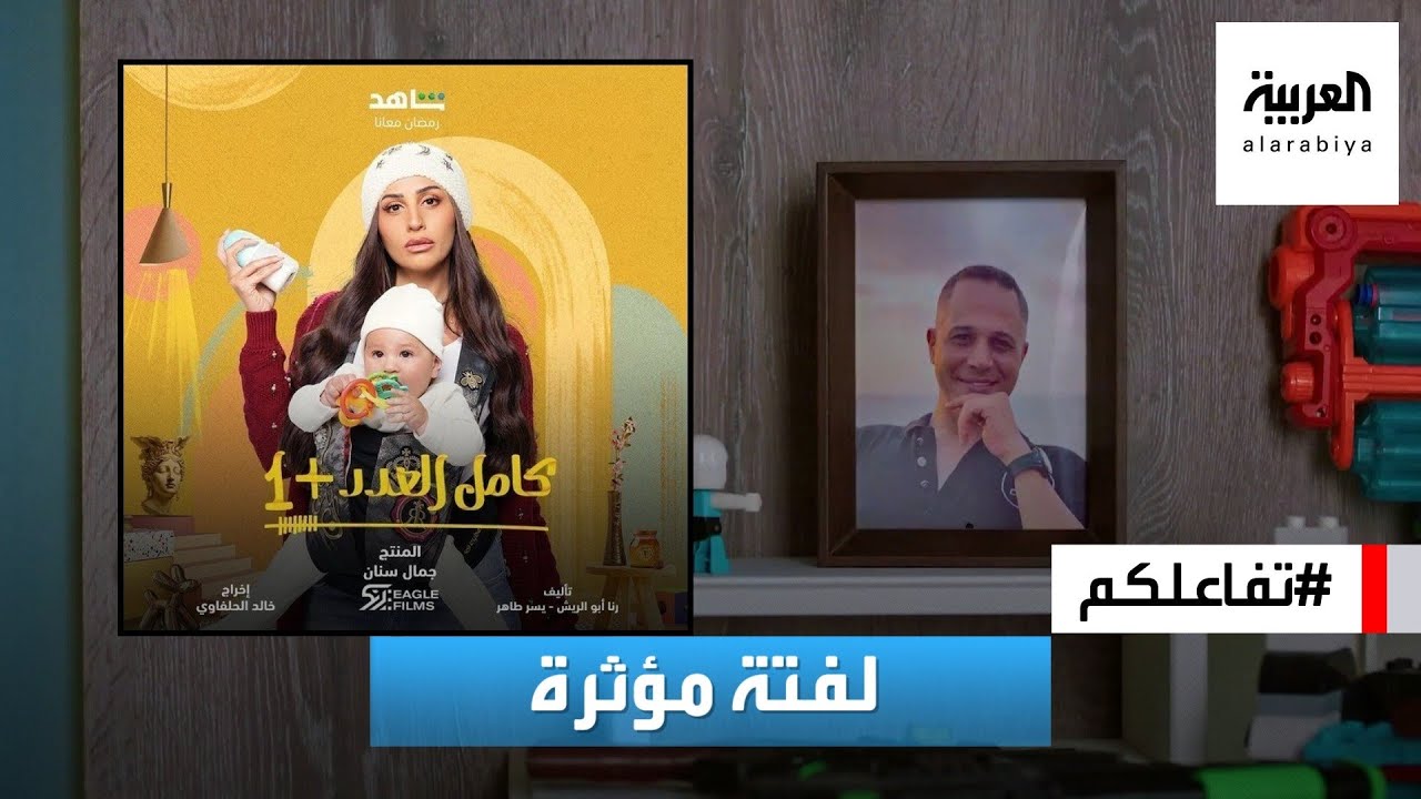 تفاعلكم | لفتة مؤثرة من صناع عمل كامل العدد +1 للراحل مصطفى درويش