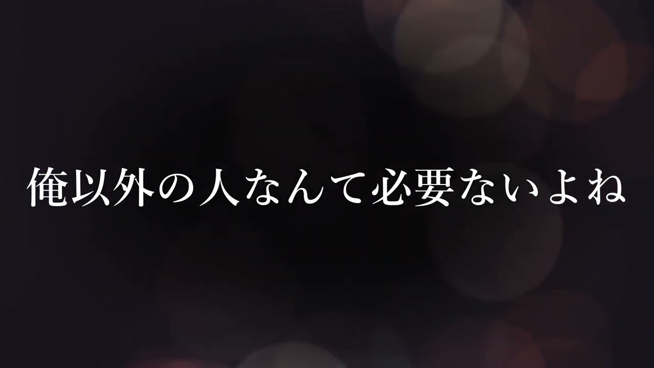 【女性向けボイス/ASMR】病んだ彼女を過剰に愛する共依存彼氏