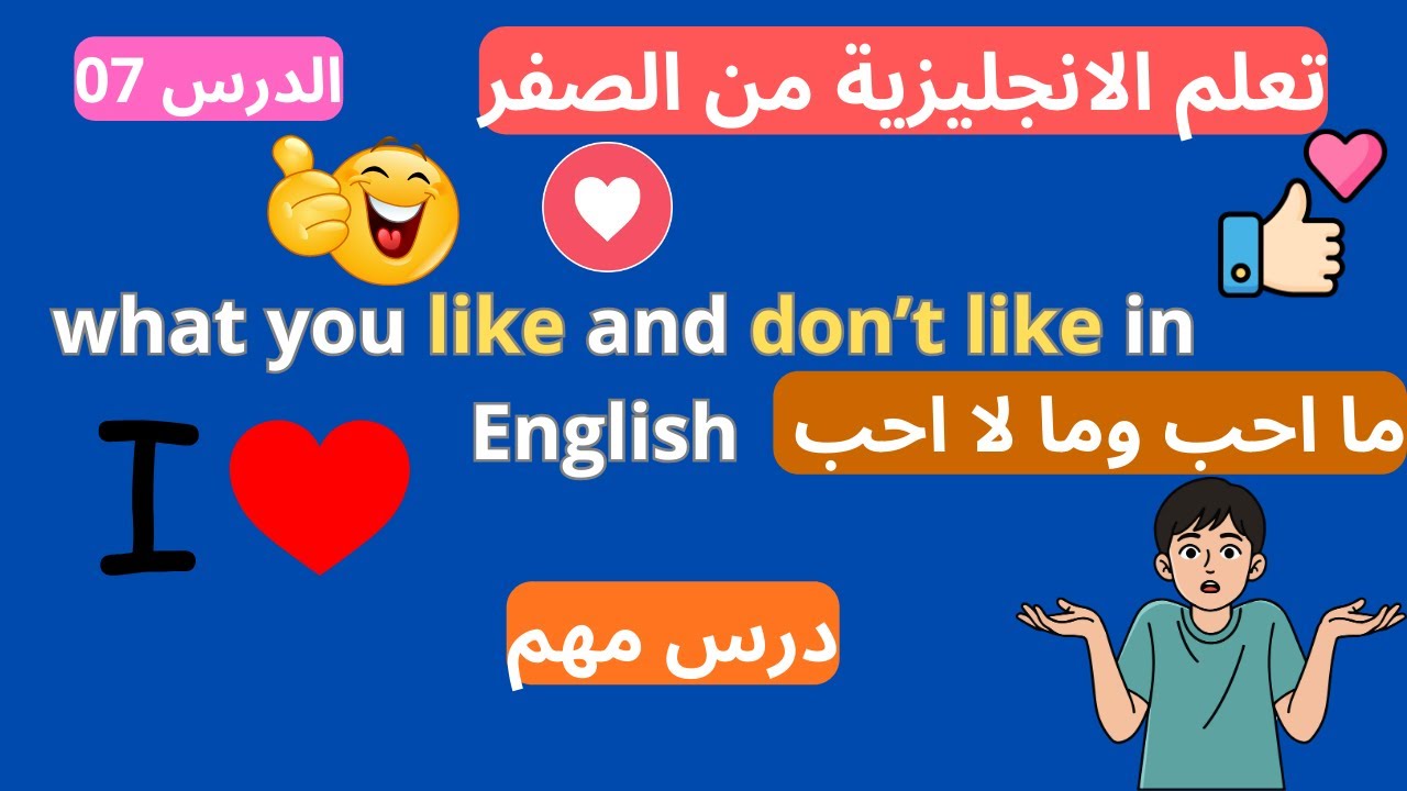 like and what i don’t like ما احب وما  لا احب