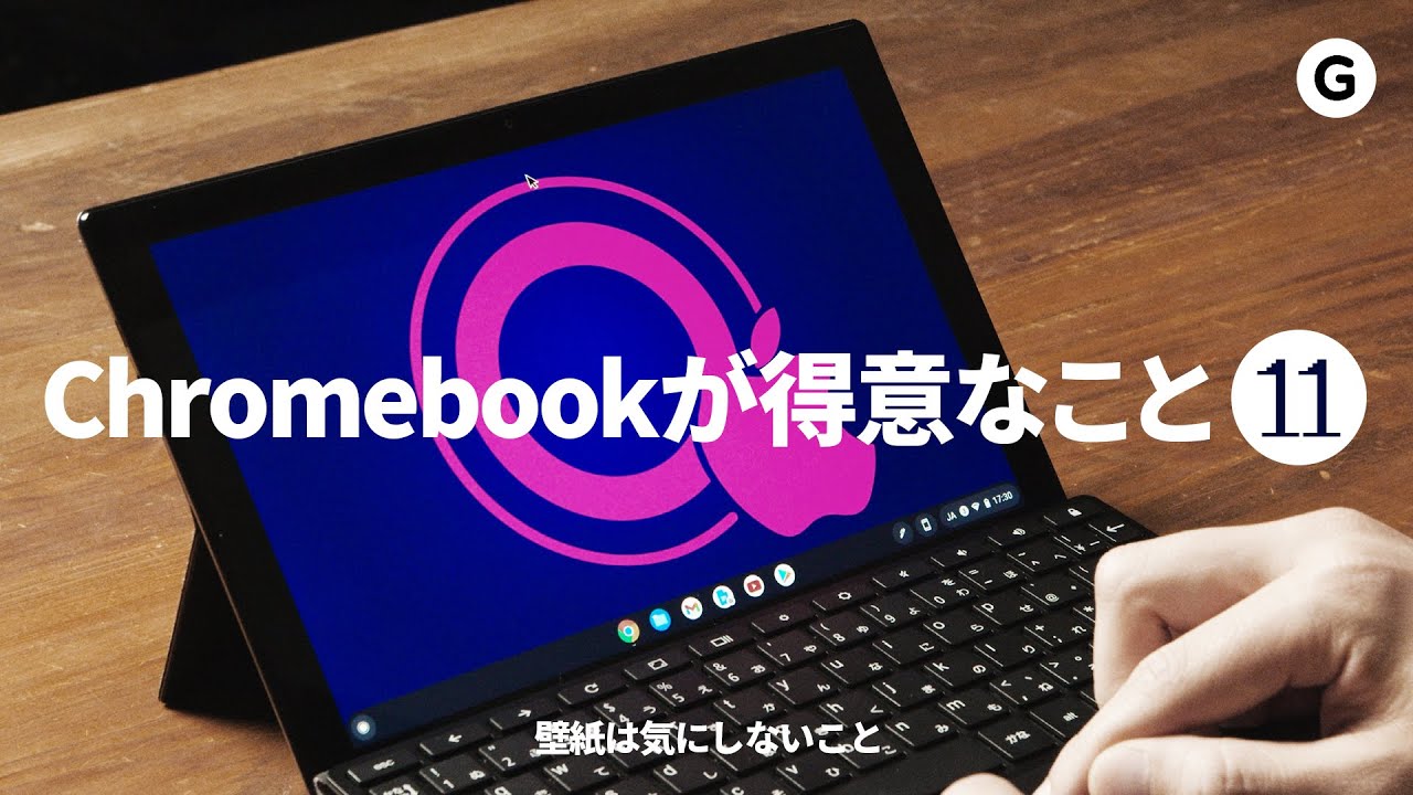 【2021年版】クロームブックは単なる廉価PCじゃない。Chrome OSの特徴・使い方まとめ！（Chrome OS 89対応）