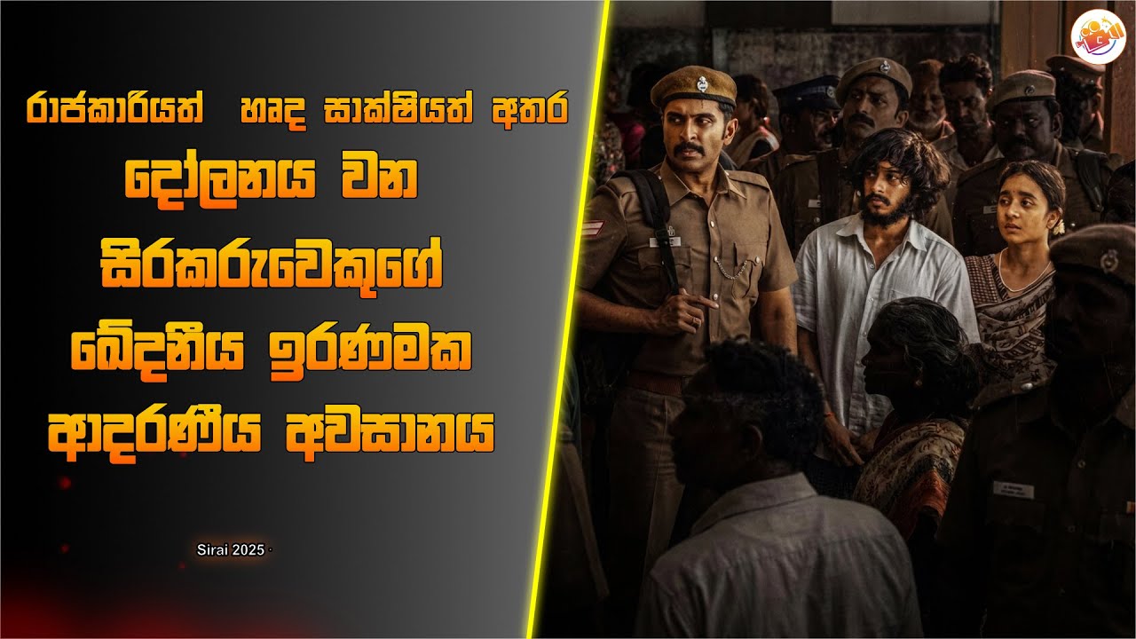 සිරකරුවෙකුගෙ ඛේදනීය ඉරණමක ආදරණීය අවසානය l Ceylon cinephile l  movie review l