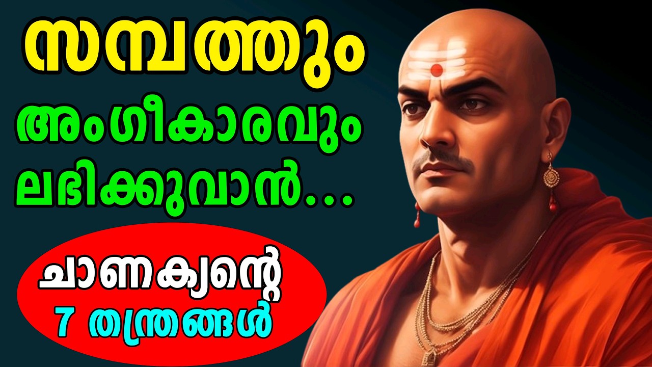 ഇനിയും ഇത് അറിയാൻ വൈകരുത്..Chanakya Neeti. Moneytech Media. Malayalam motivation.