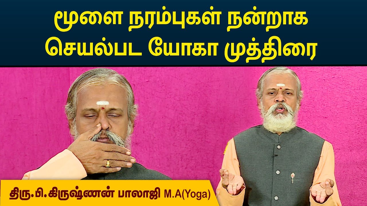 Brain Nerves | மூளை நரம்புகள் நன்றாக செயல்பட யோகா முத்திரை | Krishnan Balaji | MEGA TV | #yoga