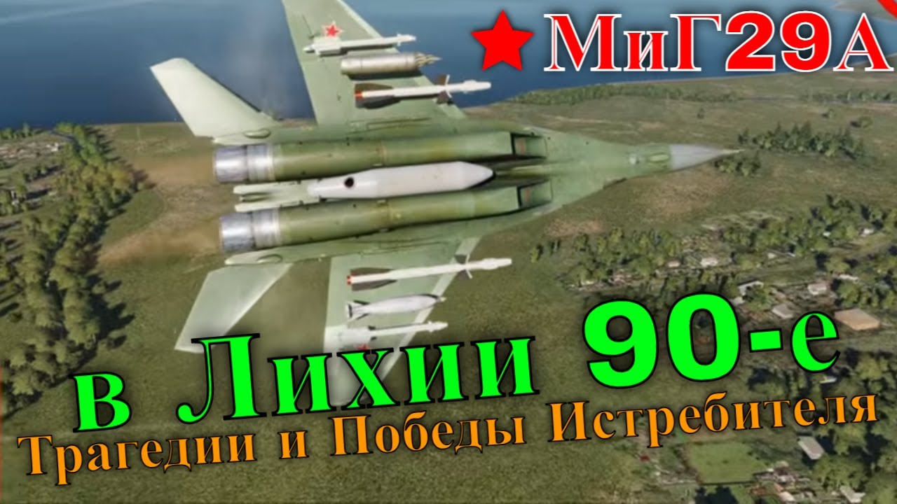 МиГ29А в Лихии 90-е Трагедии и Победы Истребителя