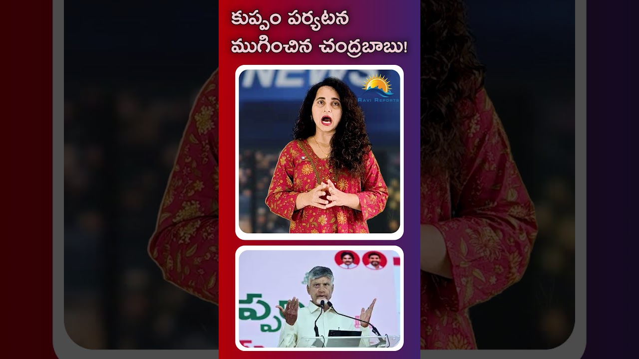 Chandrababu concludes his Kuppam tour!