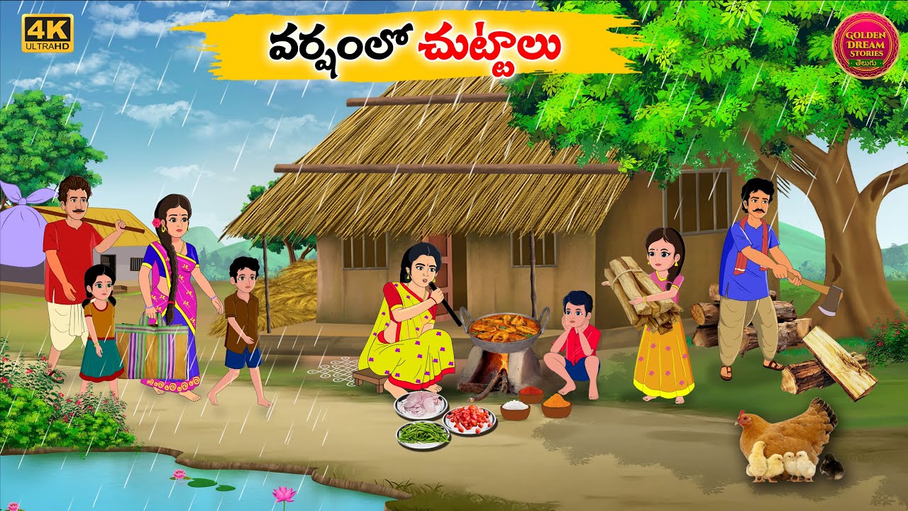 వర్షంలో చుట్టాలు - Telugu stories - Golden Dreams 01 - Neethi Kathalu Telugu - Telugu Moral Stories