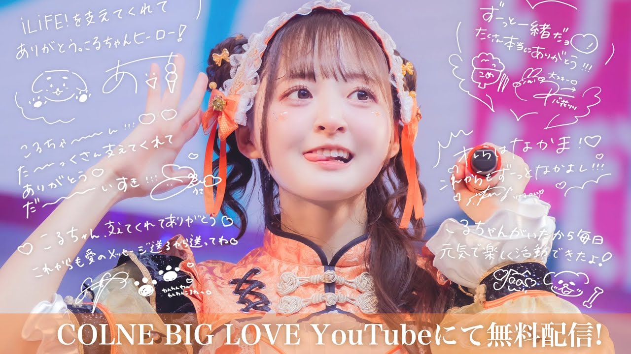 【iLiFE!】こるねラストライブ『COLNE BIGLOVE!!!』 @ ZeppDiverCity
