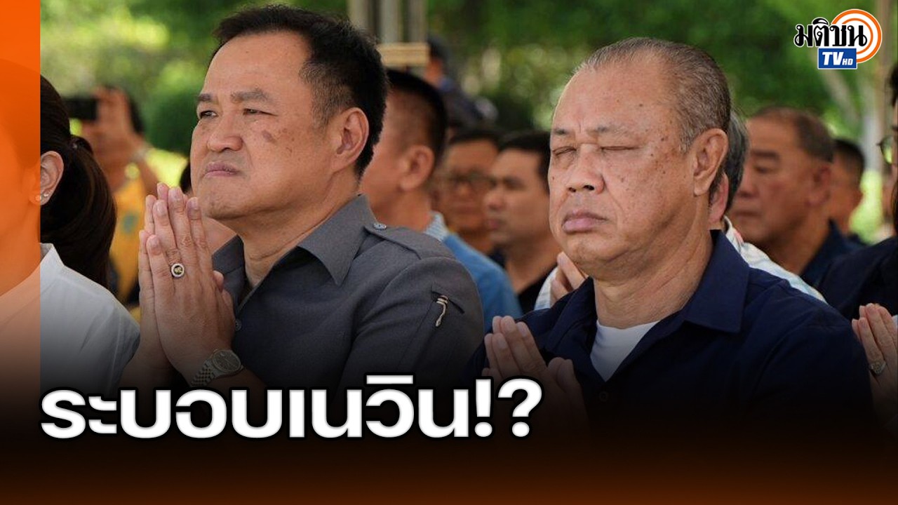 ลึกกว่าที่คิด! อ.โอฬาร ชำแหละ 5 ขั้วอำนาจผนึกกำลังดัน ระบอบเนวิน : Matichon TV
