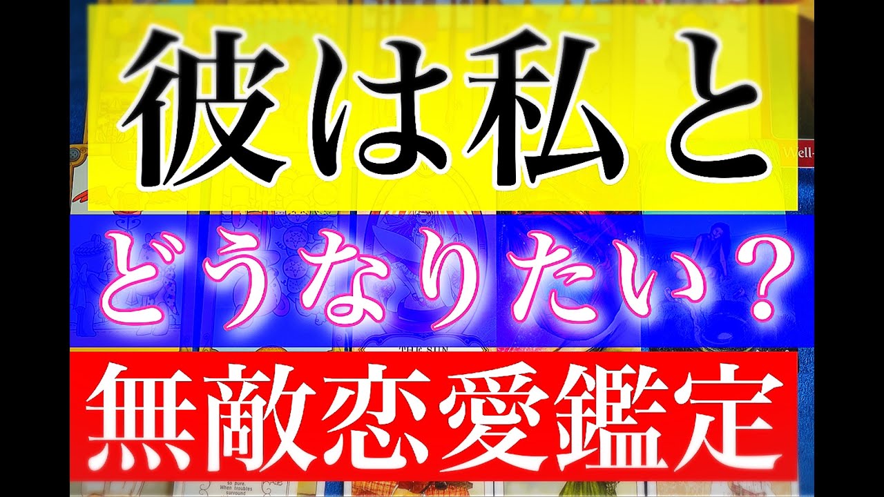 【無敵恋愛】本気で驚いた。ガチで動くみたいです。いや、もう動く以外の選択肢がない。。（笑）何があったの？笑　彼の心の叫びリーディング！