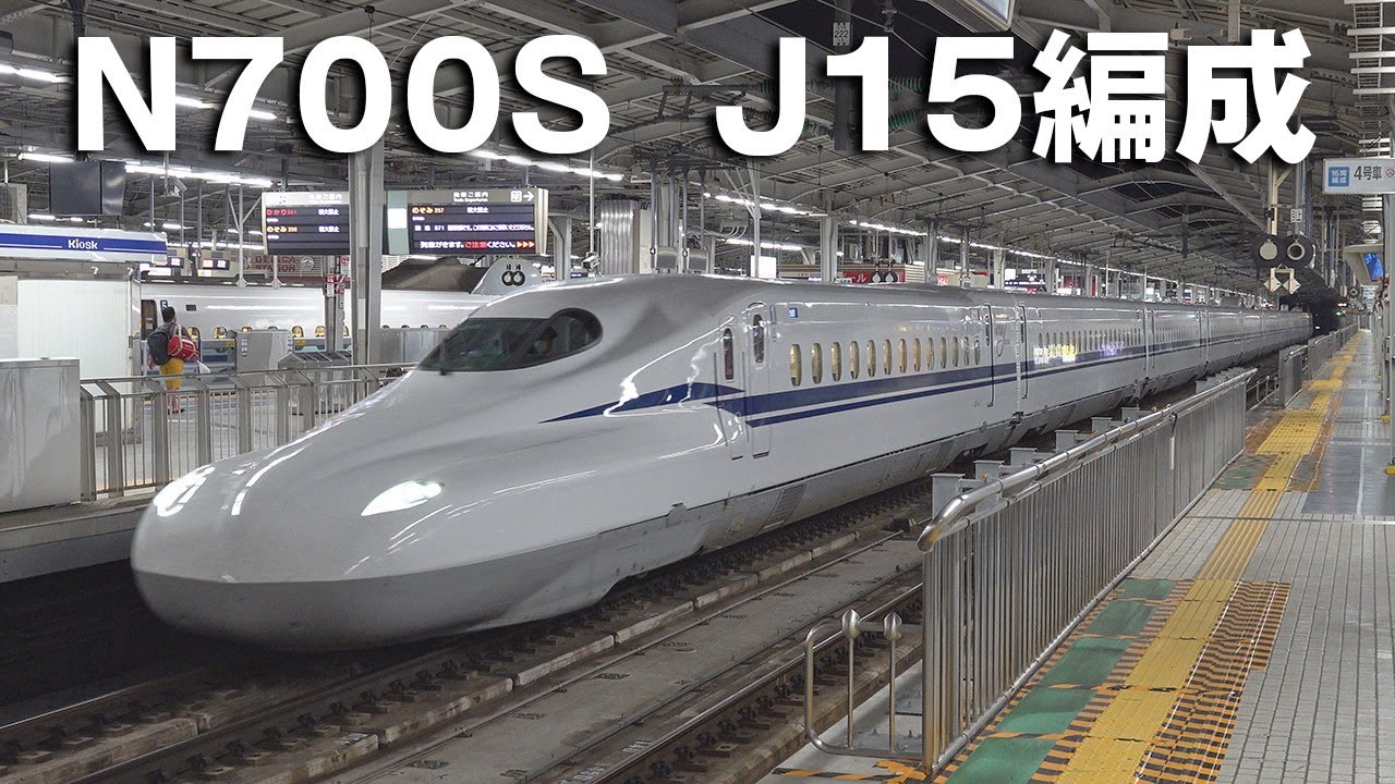 N700S（検測機能付き）J15編成 営業開始 【4K】Tokaido/Sanyo Shinkansen