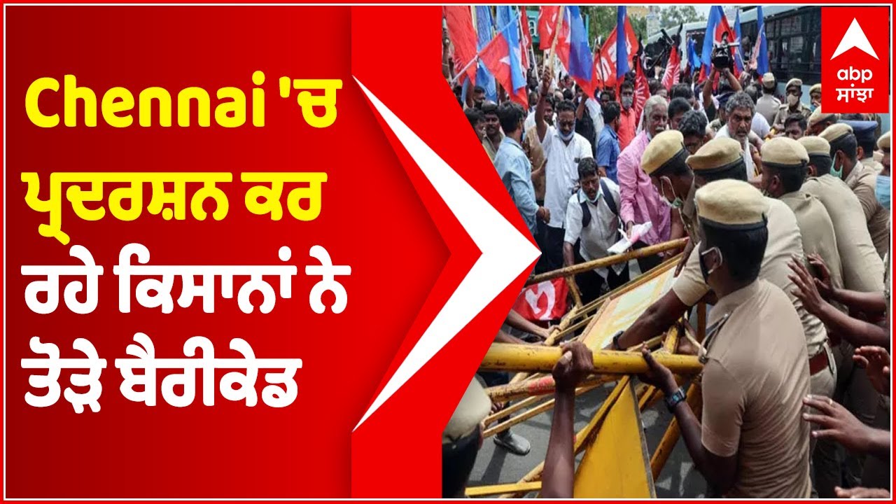 Bharat Bandh: Protesters break police barricade in Chennai, detained | Farmers Protest | Abp Sanjha