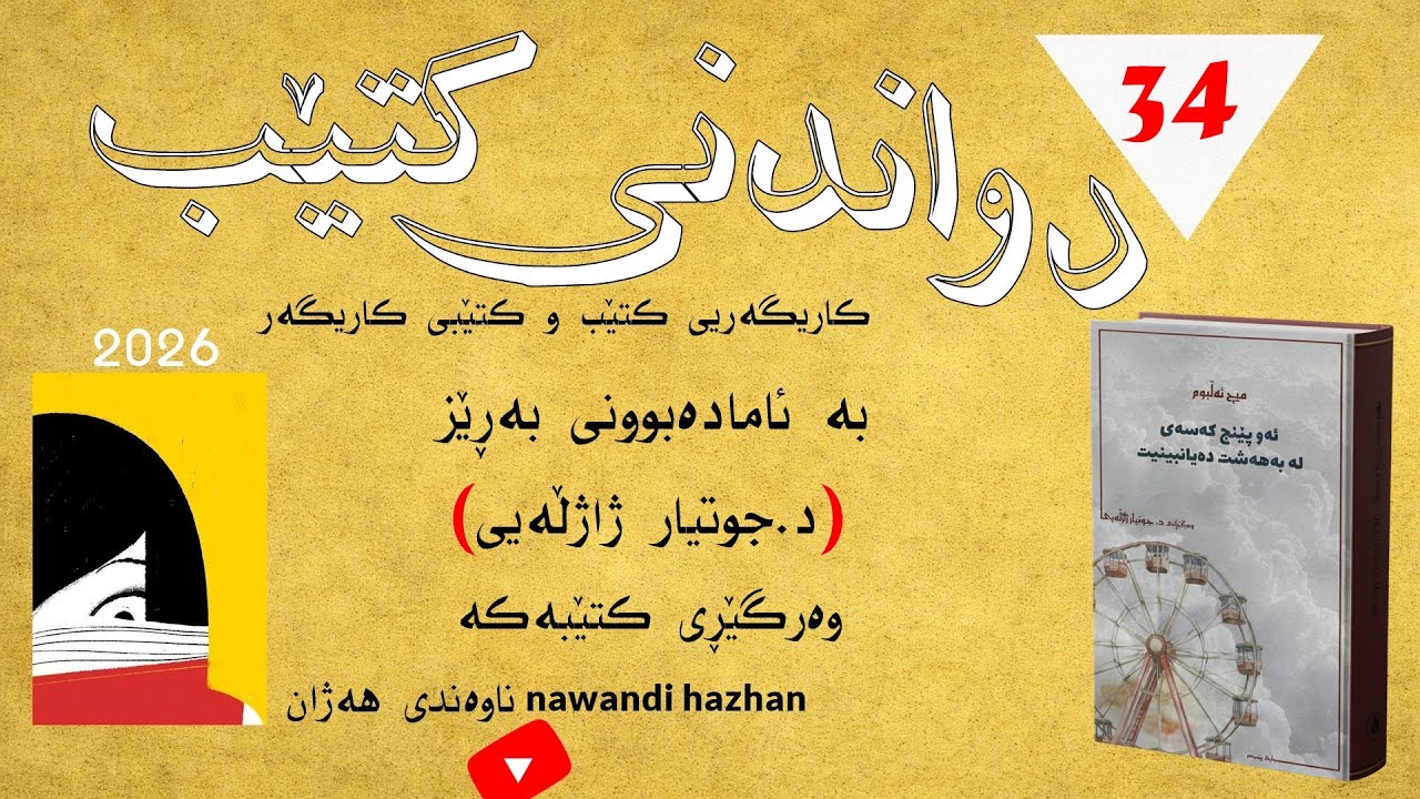 زنجیرەی دواندنی کتێب: کتێبی ژمارە:(34): ئەو پێنج کەسەی لە بەهەشت دەیان بینیت: د. یەحیا ژاژڵەیی: 2026