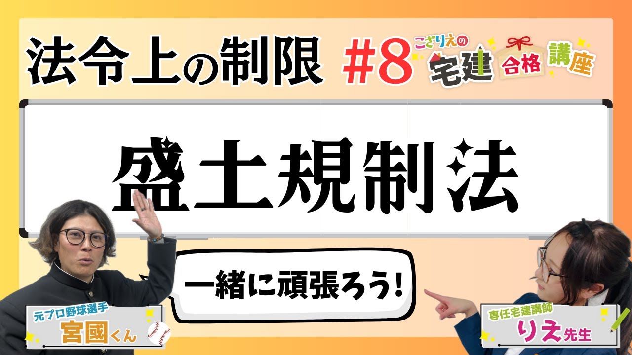 【宅建2024】法令上の制限 #08  盛土規制法