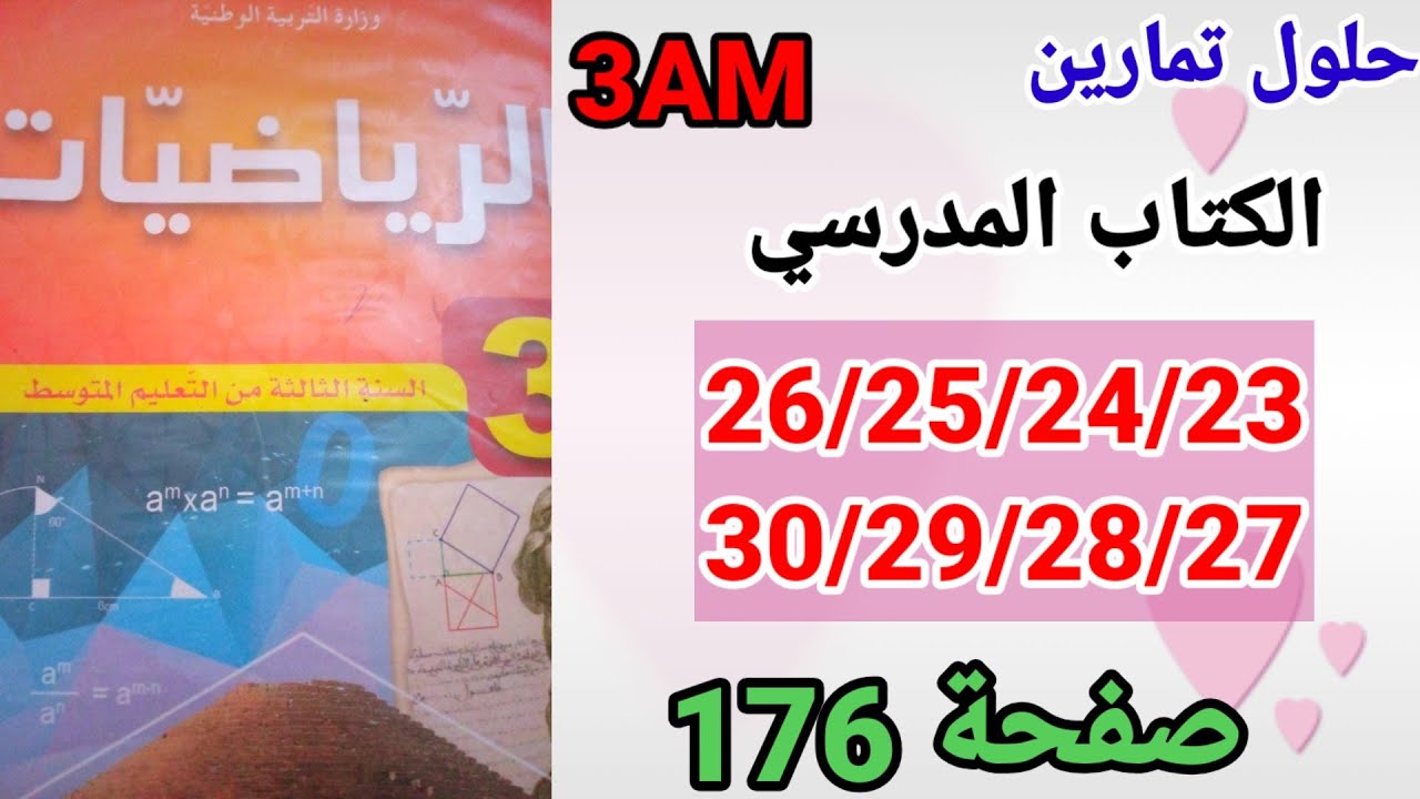 حلول تمارين الكتاب المدرسي رياضيات السنة الثالثة متوسط رقم 30/29/28/27/26/25/24/23 صفحة 176.