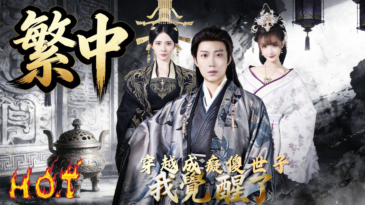🔥💎穿越成癡傻世子，我覺醒了 #一品纨绔我靠毒舌执宰天下 #drama #cdrama #kdrama