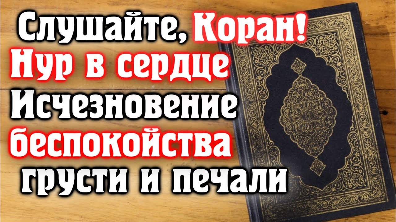🎧 СЛУШАЙТЕ КОРАН - НУР В СЕРДЦЕ, ИЗЧЕЗНОВЕНИЕ БЕСПОКОЙСТВА, ГРУСТИ И ПЕЧАЛИ