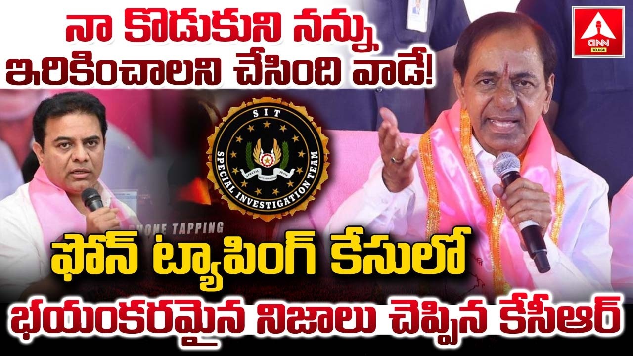 నా కొడుకుని నన్ను ఇరికించాలని చేసింది వాడే..! | KCR Sensational Words on Phone Tapping Case