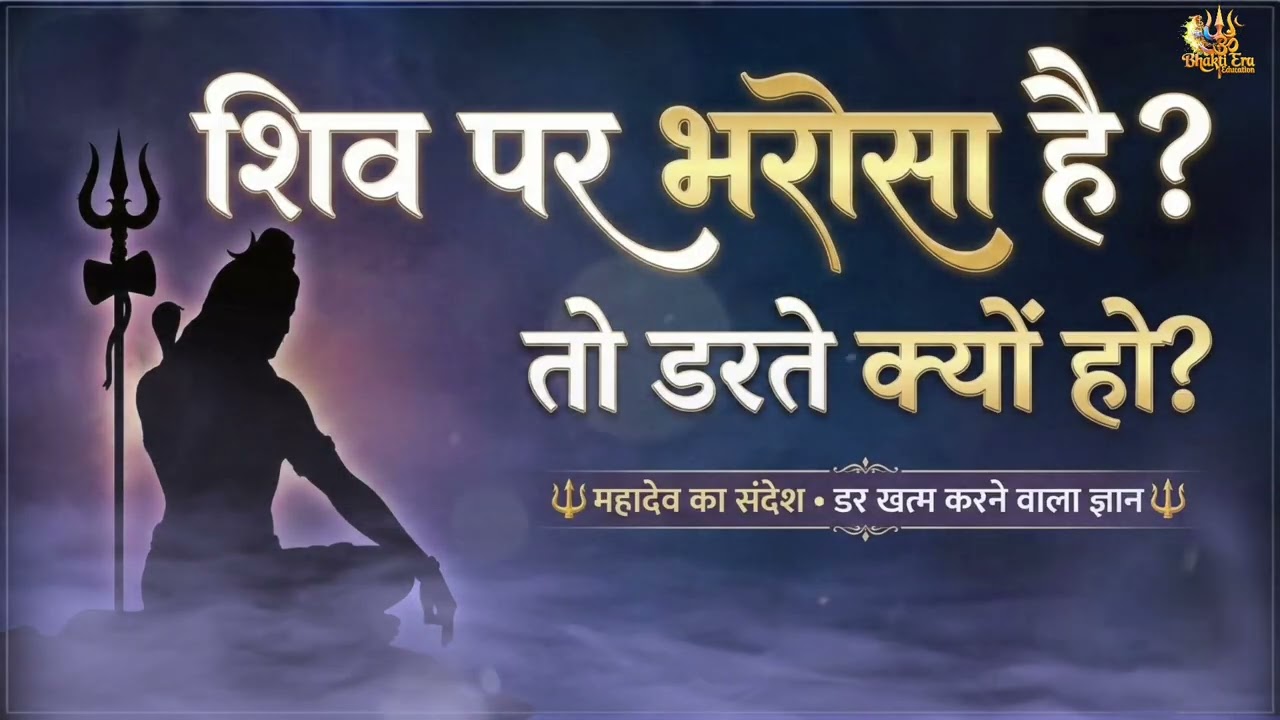 शिव पर भरोसा है तो डरते क्यों हो? 🔥 Powerful Shiv Updesh | Motivational Spiritual Speech | Shiv Gyan