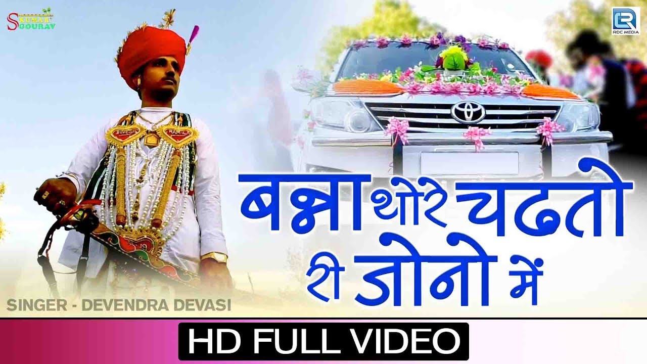 शादी में सबसे ज्यादा चलने वाला विवाह सांग - बन्ना थोरे चढ़तो री जोनो में | Devendra Dewasi, Jyoti Sen