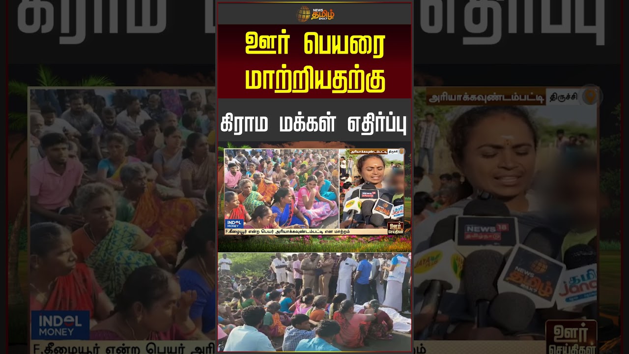 ஊர் பெயரை மாற்றியதற்கு கிராம மக்கள் எதிர்ப்பு | Trichy | Protest