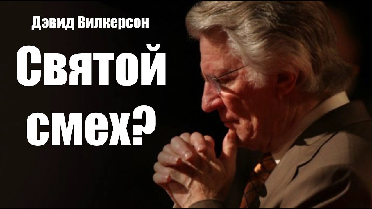 Святой смех? Дэвид Вилкерсон. Проповеди христианские