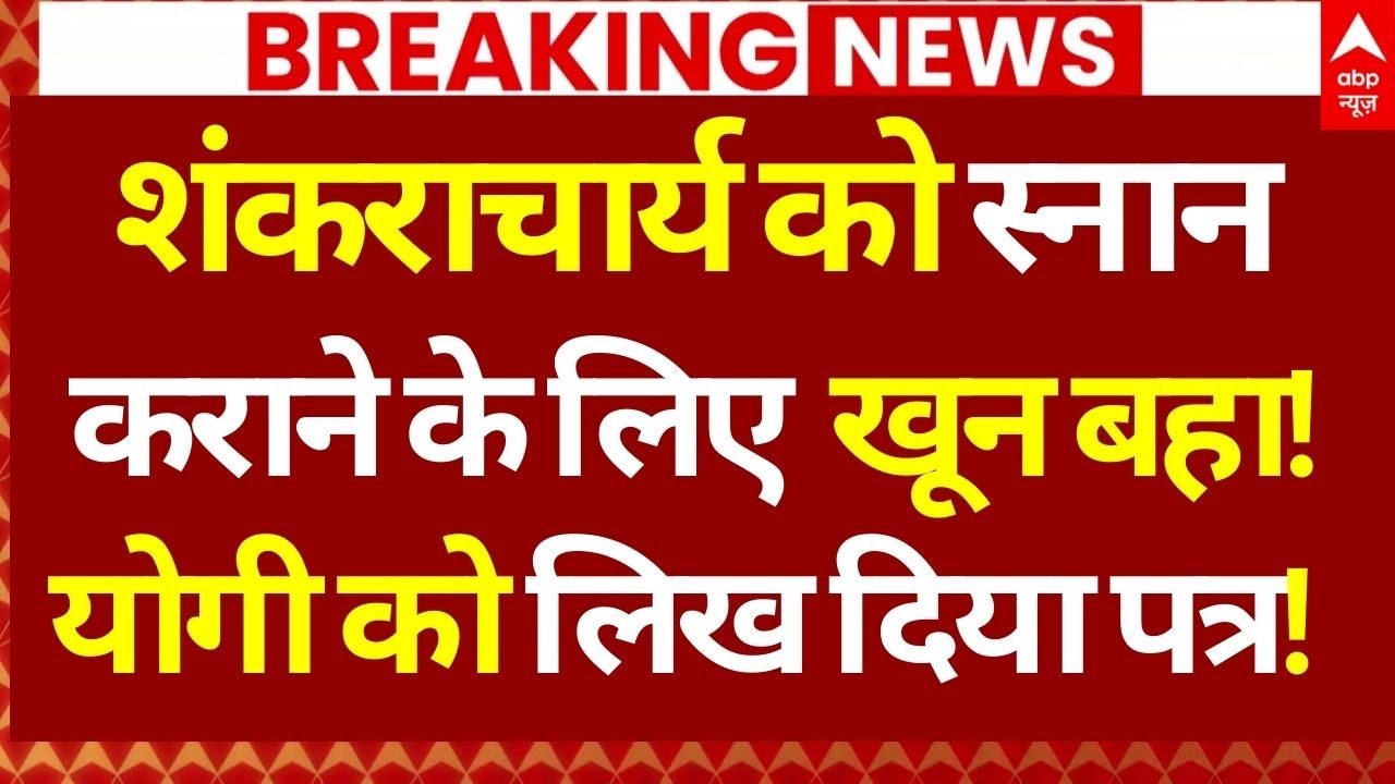 Yogi-Shankaracharya News LIVE: शंकराचार्य को स्नान कराने के लिए खून बहा!, योगी को लिख दिया पत्र!