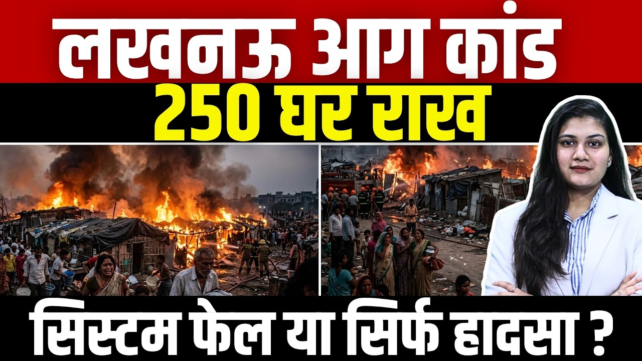 Lucknow Vikas Nagar Fire : 250 घर राख, System Fail या सिर्फ Accident? | Lucknow Fire Tragedy