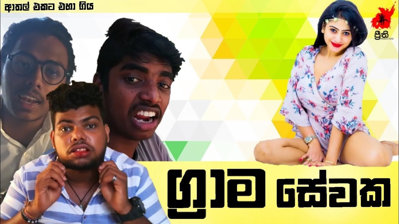 Grama Sewaka | ග්&zwj;රාම සේවක - Preethi PRODUCTIONS
