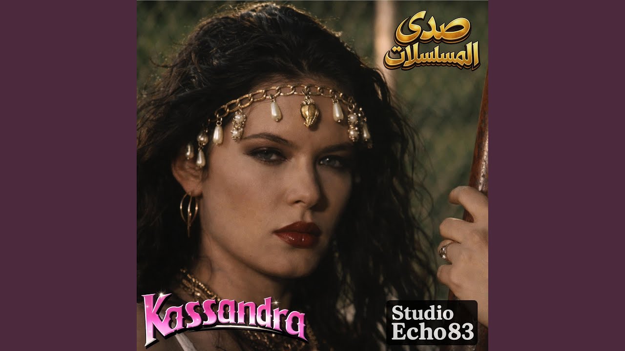 مقدمة مسلسل كاسندرا (Kassandra)