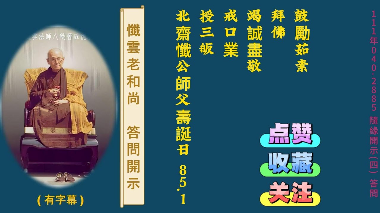 懺雲老和尚 答問開示