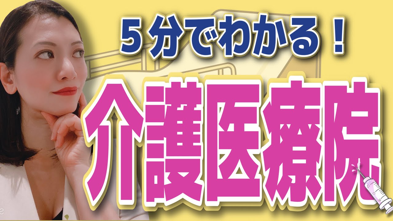 【5分でわかる】介護医療院をわかりやすく解説　特徴、費用、他の施設との違い