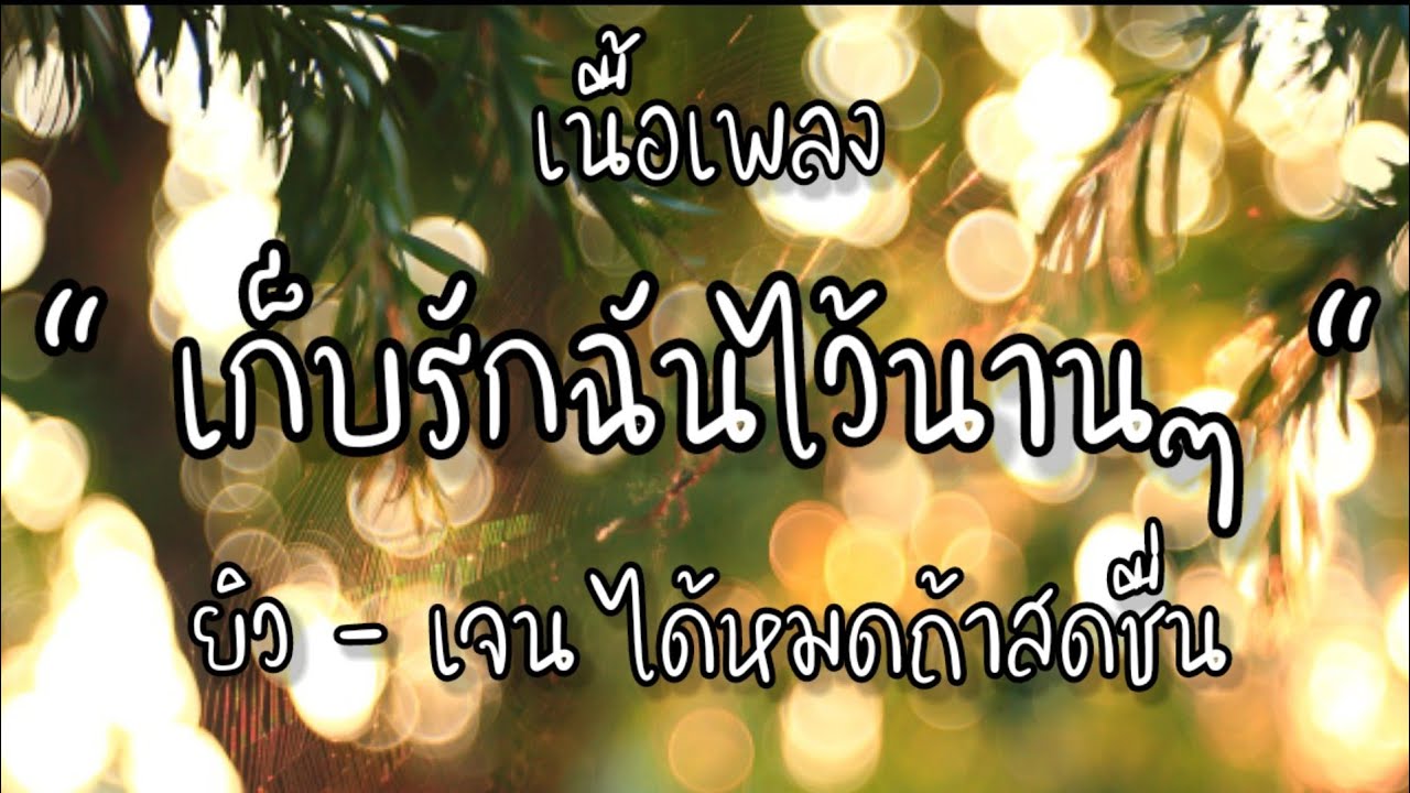 เก็บรักฉันไว้นานๆ  ยิว - เจนนี่ ได้หมดถ้าสดชื่น (เนื้อเพลง)