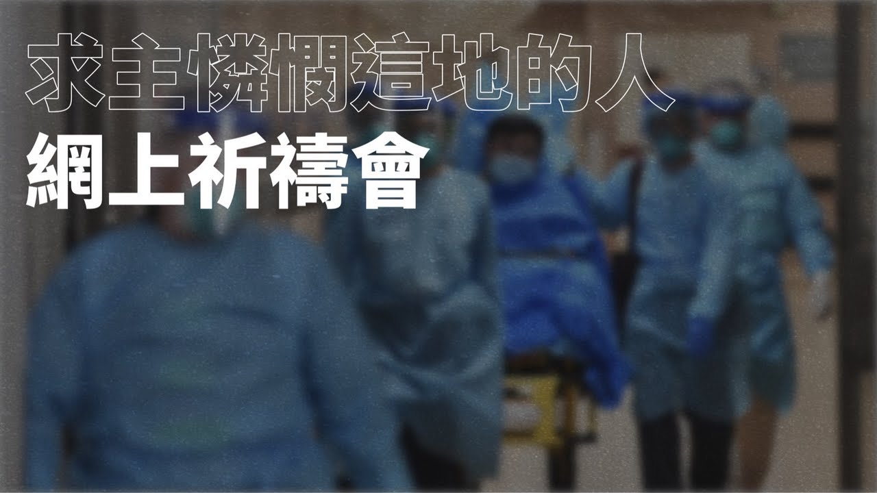 「求主憐憫這地的人」網上祈禱會 | 20220224