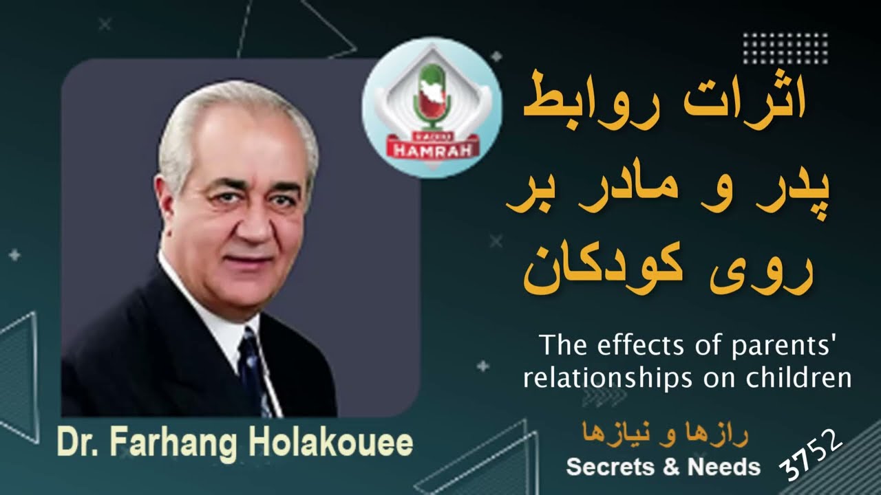 اثرات روابط پدر و مادر بر روی کودکان The effects of parents' relationships on children