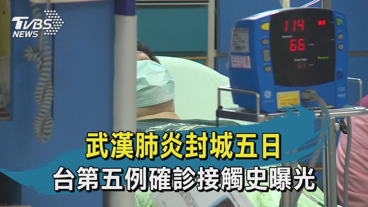 【TVBS新聞精華】20200127武漢肺炎封城五日　台第五例確診接觸史曝光