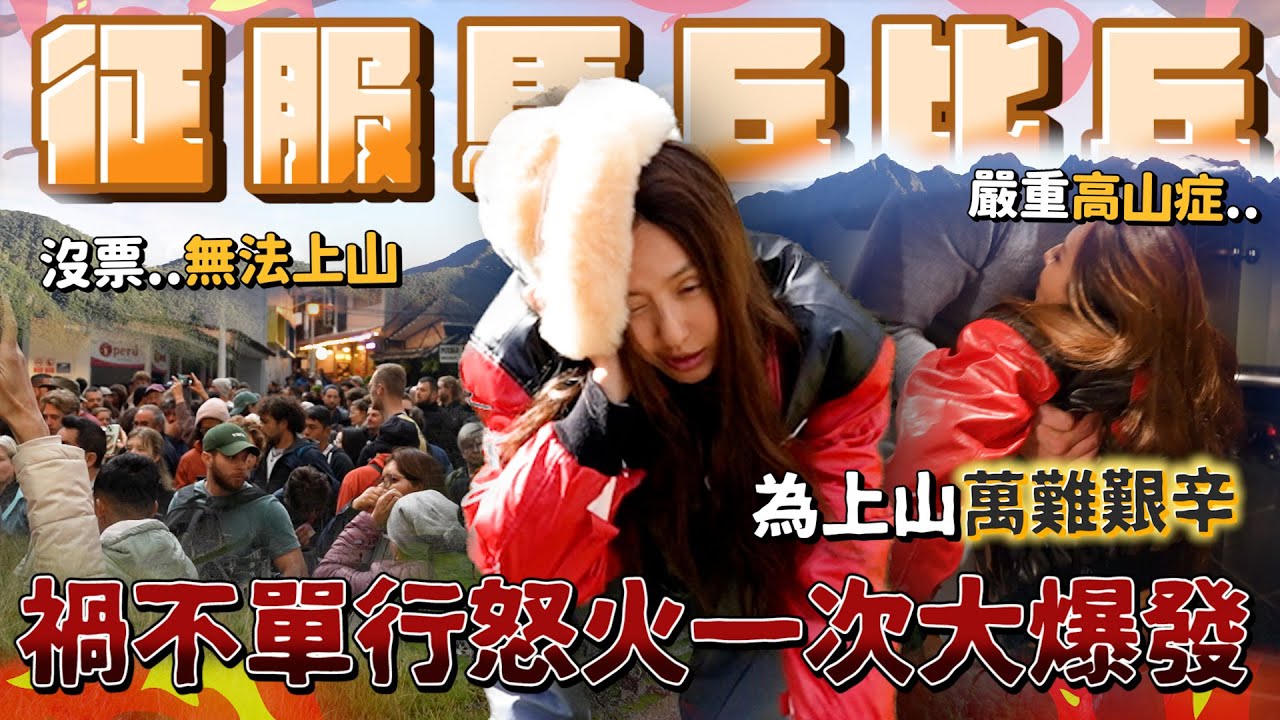 Maze｜馬丘比丘連環風波🤬 高山症、沒票、火車行李連出錯&hellip;一波未平一波又起！真的受夠了！｜feat.JetFi eSIM