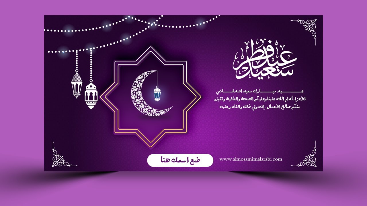 بطاقة معايدة عيد الفطر 2022 تصميم رائع للتهنئة بالعيد على ادوبي فوطوشوب.