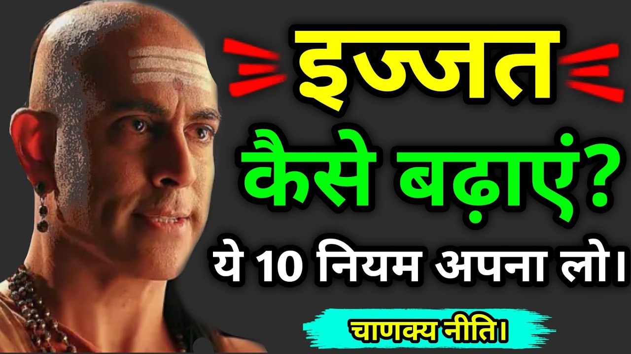 Chanakya Niti: अपनी इज्जत बढ़ाना चाहते हो तो ये 10 नियम अपना लो। #motivation #story #kahani 