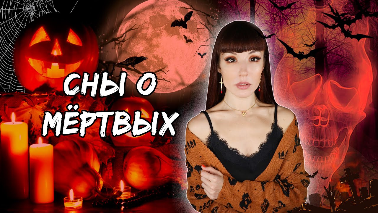 МИСТИЧЕСКАЯ ИГРА на Хэллоуин. Сны о мёртвых #игры_в_темноте