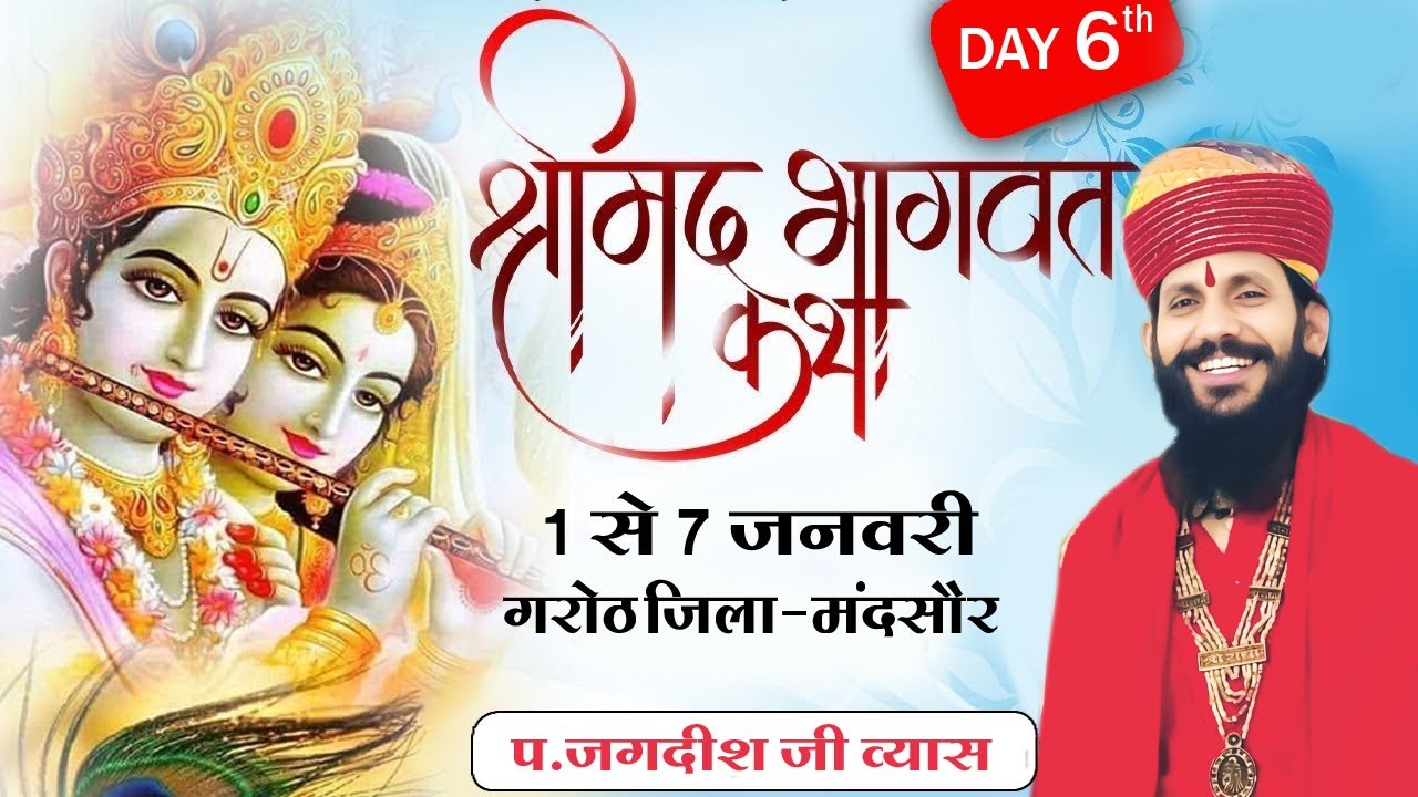 LIVE 06 DAY🔴 श्रीमद् भागवत कथा का सीधा प्रसारण।। प.जगदीश जी व्यास जयपुर।। स्थान गरोठ जिला मंदसौर