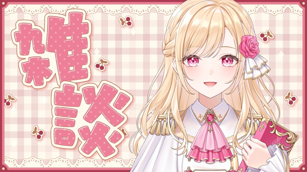 【初配信から2週間！】初の雑談配信！【#新人VTuber / フロル・リーヴル】