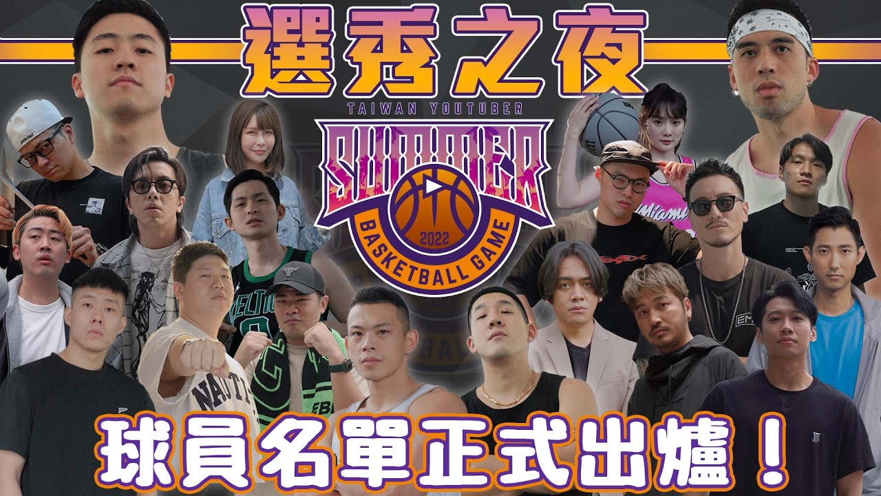 【YT夏季大戰】第二屆選秀日登場！新成員Sunny、KID、嗨咖、欸你這週要幹嘛-老吳正式參戰！狀元竟然變成交易籌碼！？
