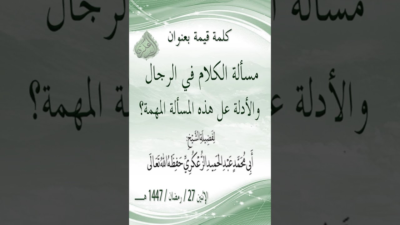 مسألة الكلام في الرجال والأدلة عل هذه المسألة المهمة؟ لفضيلة الشيخ عبد الحميد الزعكري حفظه الله