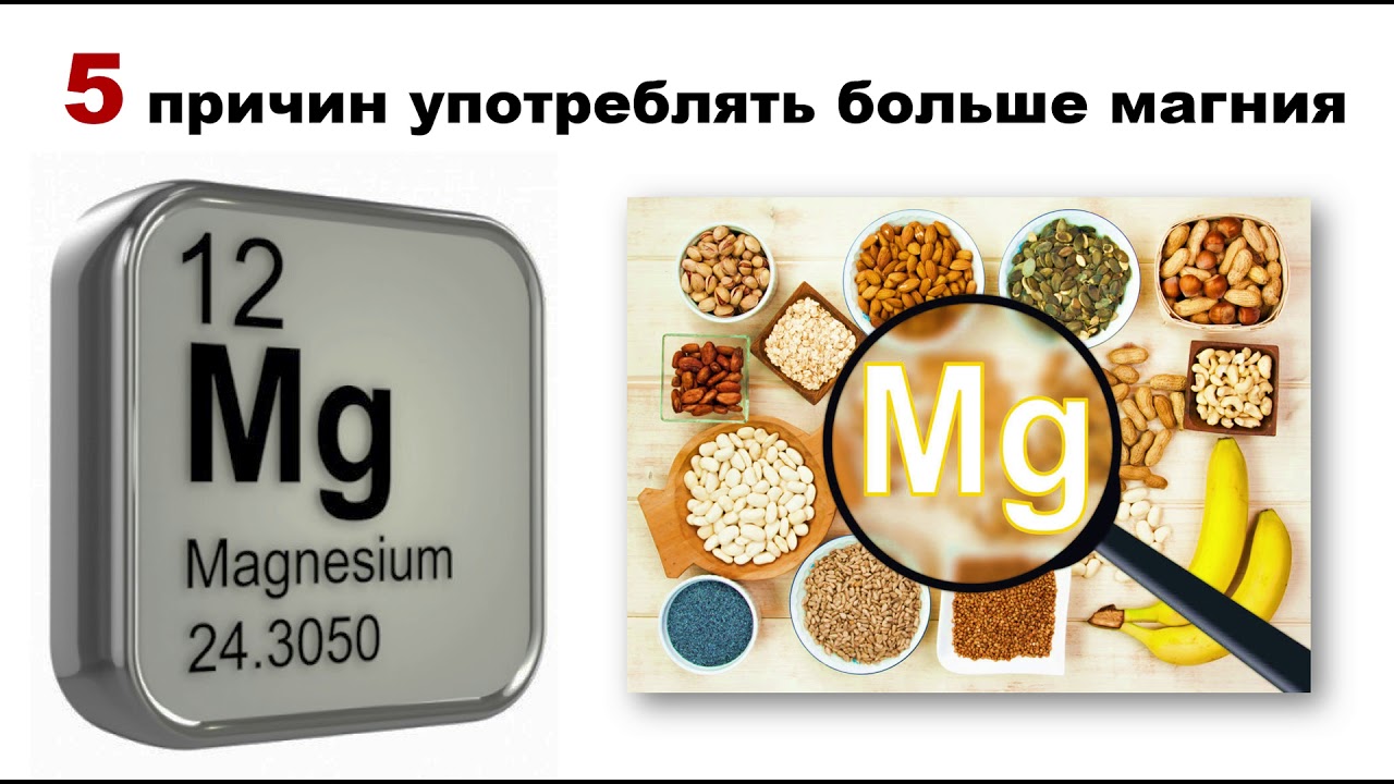 5 ПРИЧИН УПОТРЕБЛЯТЬ БОЛЬШЕ МАГНИЯ