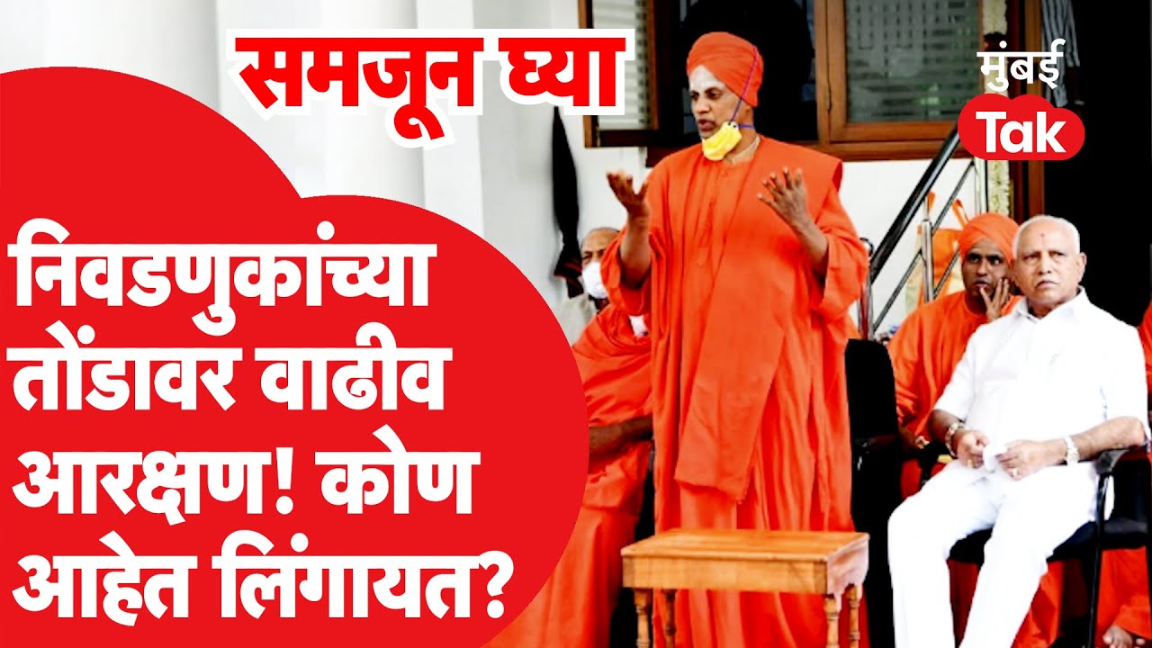Karnatak Election 2023 : भाजपची व्होट बँक, वाढीव आरक्षण, कोण आहे Lingayat Community | Yediyurappa