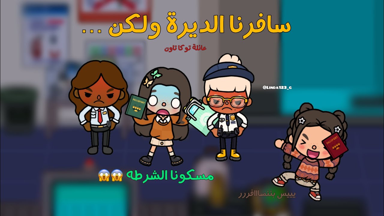 رمضاننا احلى معاكم🌙✨(٣)سافرنا الديره ومسكونا الشرطه✈️😱لايفوتكم🔥🔥