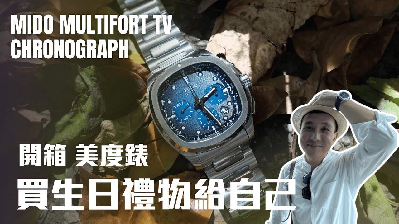 這支錶美呆了 Mido multifort TV Chronograph 入手開箱...