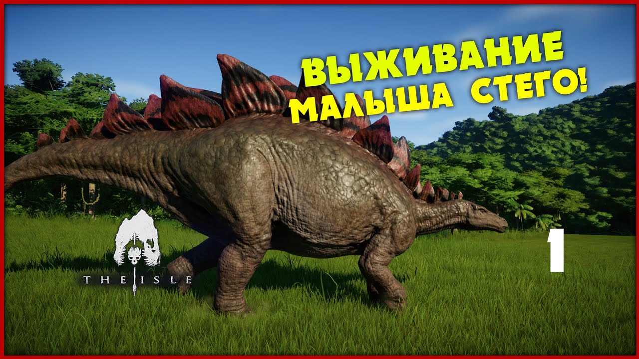 Маленький стегозавр избегает проблем [The Isle Evrima] #1