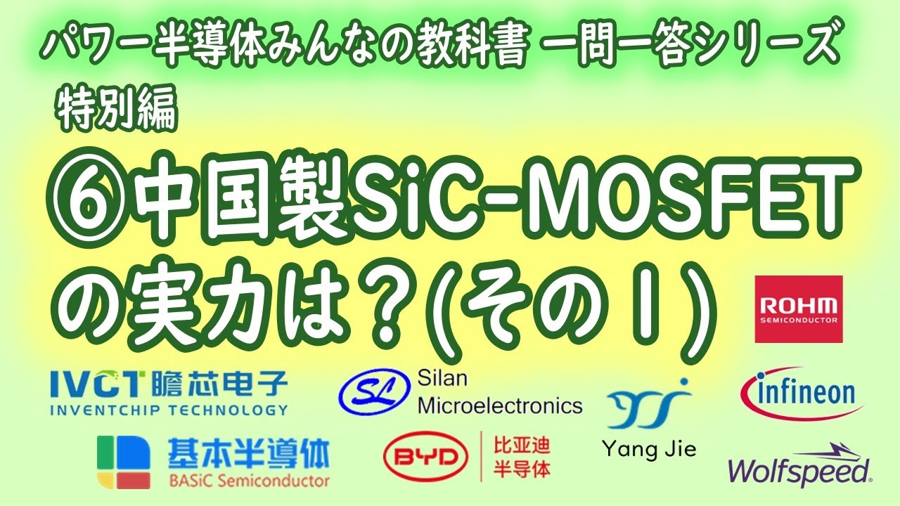 【中国製SiC-MOSFETの実力は？(その１)】パワー半導体みんなの教科書 一問一答シリーズ 第６回